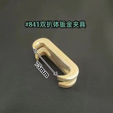 汽車鈑金夾具 鍛打鈑金工具 鈑金修復配件 鈑金夾子, 1個, 841#雙扒體