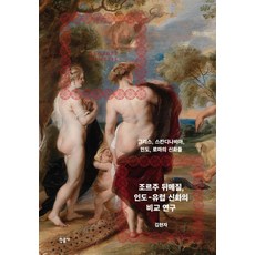 조르주 뒤메질 인도-유럽 신화의 비교 연구:그리스 스칸디나비아 인도 로마의 신화들, 민음사, 김현자 저