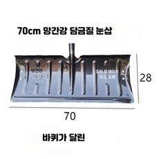 제설삽 넉가래 눈 제거기 야외 밀기판 삽 바퀴 삽 밀기 바퀴 삽 쌀 삽 폭 70cm 바퀴 눈삽 헤드, 1개