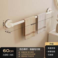 吸盤式毛巾架 免打孔壁掛收納架 浴室廁所置物架 浴巾掛桿 單桿設計 強力吸附 防水防鏽 家居收納+奶白60cm 吸盤單杆, 1個, 奶白60cm  吸盤單杆