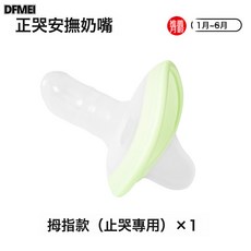 DFMEI 新生防脹氣安撫奶嘴 佳爾優優同款 寶寶防拇指哄入睡好物, 1個, 如圖, 綠色(拇指款)
