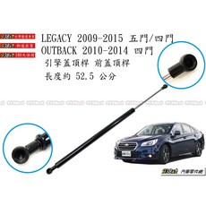 938嚴選 副廠 OUTBACK LEGACY 09 14 五門用 引擎蓋頂桿 前蓋頂桿 頂桿 稱桿 撐桿, 1個