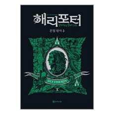 문학수첩 해리 포터와 혼혈 왕자 3 (기숙사 에디션 슬리데린) (마스크제공), 단품, 단품