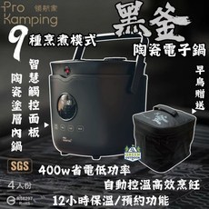 領航家 Pro Kamping 黑釜陶瓷電子鍋，9種烹煮模式，4人份，12小時保溫/預約