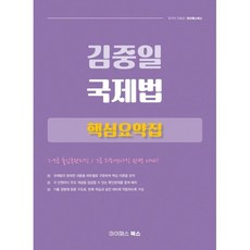 김중일 국제법 핵심요약집:7·9급 출입국관리직/7급 외무영사직 대비, 김중일 국제법 핵심요약집, 김중일(저), 마이패스북스