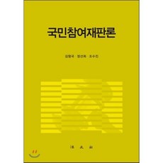 국민참여재판론(양장본 HardCover), 법문사, 김형국,정선희,조수진 공저