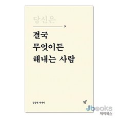[제이북스] 당신은 결국 무엇이든 해내는 사람 (특별 리커버 에디션), 필름