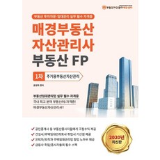 주거용부동산자산관리(매경부동산자산관리사 부동산FP 1차)(2020):부동산 투자자문 임대관리 실무 필수 자격증, 케이알피엠에듀센터