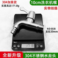 陞級加重304不鏽鋼加長水龍頭洗衣機水嘴4分家用拖把池超長水龍頭, 1個, 10cm網嘴【約168.1g】,304精鑄CJ款