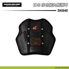 日本 KOMINE SK840 CE2認證防護安全內層多功能護甲 護具 SK-840, 1個