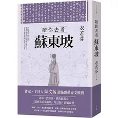 陪你去看蘇東坡【增訂版】(衣若芬), 單本, 有鹿文化, 衣若芬