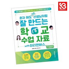 혼자 해도 프로 선생님처럼 잘 만드는 학교 수업 자료 with 미리캔버스 + 책갈피 [KHBOOKS], 한빛미디어