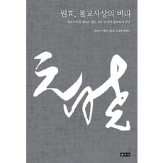 元曉 佛教思想的綱要：對元曉思想的新省思 與印度及中國佛教的相遇, 雲住社, 權五閔 等譯