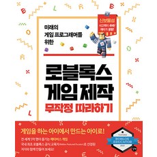 로블록스 게임 제작 무작정 따라하기 - 미래의 게임 프로그래머를 위한 사은품 증정, 단품, 단품