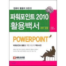 파워포인트 2010 활용백서(2007 포함):컴퓨터 활용의 모든 것, 에듀크라운