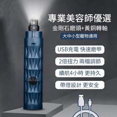 台灣出貨 電動式磨甲器 寵物磨甲器 寵物指甲剪 剪指甲 磨指甲 電動磨甲器 寵物自動磨甲寵物修指甲貓指甲剪, 【帶燈加強充電款】深藍色 4h續航, 1個