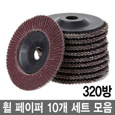 와이지알씨 샌딩 디스크 휠페이퍼 4인치 10개 세트 모음 연마 페파 그라인더, 휠페이퍼 4인치 320방 10개 세트