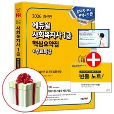 2026 에듀윌 사회복지사 1급 핵심요약집 교재