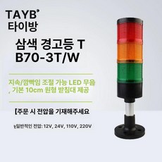 크레인 3색 경고등 작업장 램프 공사장 산업용 경광등, 1개, TB70-3T W 삼중색 무음