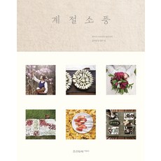 계절소풍:라이프스타일러 양은숙의 흥미진진 열두 달, 조선앤북, 양은숙 저