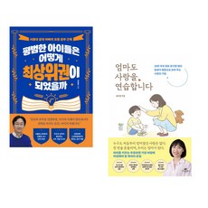 (책방추천) 평범한 아이들은 어떻게 최상위권이 되었을까 + 엄마도 사랑을 연습합니다 (전2권)