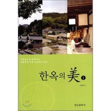 한옥의 미 1 : 그리움으로 찾아가는 아름다운 전통 가옥과의 만남, 경인문화사, 서정호 저
