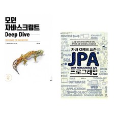 (이웅모) 모던 자바스크립트 Deep Dive + (김영한) 자바 ORM 표준 JPA 프로그래밍 (전2권)