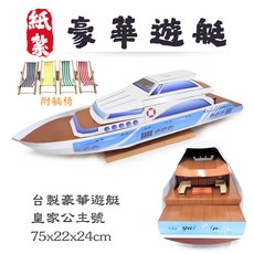 紙紮遊艇 送立體躺椅/紙紮郵輪/紙紮船/紙紮交通工具/祭祀祭祖/清明用品, 1個, 豪華遊艇
