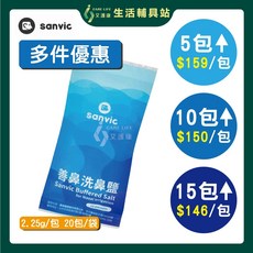 【善鼻】洗鼻鹽2.25g/包 20包/袋裝 鼻腔清潔必備 舒緩鼻塞, 1袋