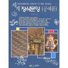 세계장식문양: 공예품, 상투스, 편집부 저