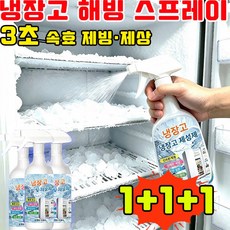 냉장고해빙스프레이 냉장고 성에제거 스프레이 냉장고 성에제거 냉장고 제빙제 제빙기 청소 스프레이 냉동고 성에제거기 제빙스프레이 전원 차단 없이 해빙 스프레이, 3개, 500ml