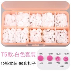 寶寶闇扣樹脂紐扣免縫四合扣，安裝工具塑料按扣，兒童衣服子母扣隱形按壓鈕扣，萬用免釘鈕扣, T5白色50顆釦子【送盒子】