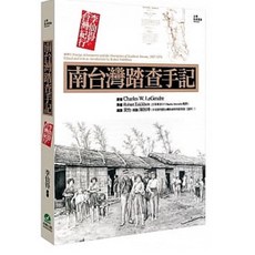 【前衛】南台灣踏查手記: 李仙得台灣紀行