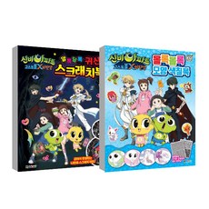 신비아파트 고스트볼x의 탄생 알록달록 귀신 스크래치북 + 올록볼록 모양 색칠북 세트, 대원