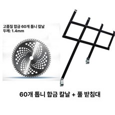 벼프레임 부축기 밀수확 받침 보조 예초기 잔디베기, 14. 잔디 지지대 + 60날 합금 (어류풀 절단용), 1개, 기본 색상
