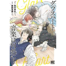 일드 유리심장 Glass Heart 만화책 일본공식 208P TENBLANK 텐블랭크, 상품선택