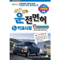 韓國 GoldenBell 第一類駕照筆試(2018)(8開)：將各題配分編排為100分制的12回模擬自我測驗, 金鐘