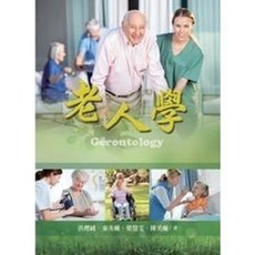 揚智出版 老人學(洪櫻純、秦秀蘭、梁慧雯、陳美蘭), 單本, 洪櫻純、秦秀蘭、梁慧雯、陳美蘭