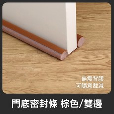 門縫條 門縫密封條 門底密封條 門底防蟲擋風條 門縫 門擋 防風門擋 門縫塞 門縫隔音條 門縫擋 縫隙條, 1個, 棕色-94CM