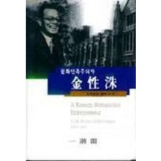 문화민족주의자 김성수, 일조각, 김중순 저/유석춘 엮