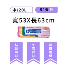台塑 清潔袋, 1個, 53*63/中/粉紅/超取不超過8捲