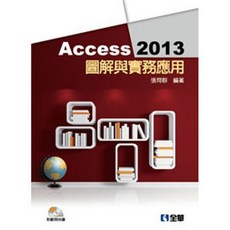 全新 全華出版 大學用書 Access 2013圖解與實務應用(附範例光碟)(張育群) 大學書城