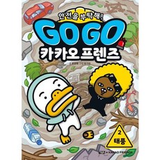 [아울북] Go Go 카카오프렌즈 안전을 부탁해! 2: 태풍, 없음, 상세 설명 참조, 상세 설명 참조