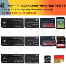 메모리 스틱 어댑터 플래시 드라이브 듀오 호환 안드, 모델 01 리더기 + 안드로이드 마이크로, usb2.0, 1GB