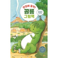 한입에 꿀꺽! 공룡 그림책 : 생명 탄생부터 공룡 멸종까지 지구의 역사[양장], 없음
