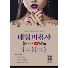 2023 네일아트 유튜버 미대살롱의 네일미용사 필기:저자직강 무료인강 제공, 2023 네일아트 유튜버 미대살롱의 네일미용사 필기, 서미대(저), 지식오름