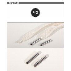 [다원몰] 총알팁 스트링 끈 후드 바지 허리끈 교체용 (통통이/납작 택1), 1개, 총알팁(니켈)