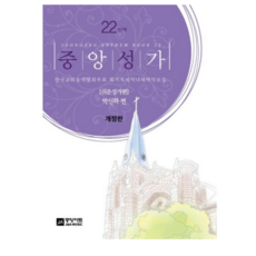 중앙성가22집-개정판