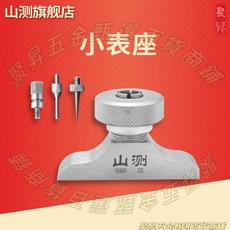 山測 深度表座 數顯百分表底座, 1個, 小表座