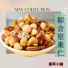 菓茶小鋪綜合堅果仁 (杏仁果.腰果.核桃.夏威夷豆.巴西栗.開心果仁) 無調味堅果 每日堅果 休閒零食零嘴伴手禮, 1個, 綜合堅果280G